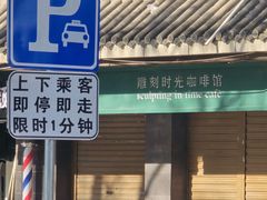 -雕刻时光咖啡馆(南院门店)