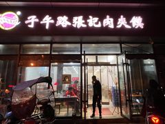 -子午路张记肉夹馍(翠华路店)