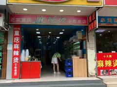 门面-重庆麻辣烫(国权路店)