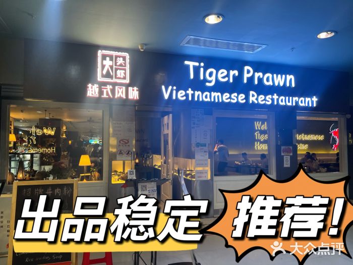 大头虾越式风味餐厅(光明广场店)门面图片