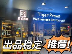 门面-大头虾越式风味餐厅(光明广场店)