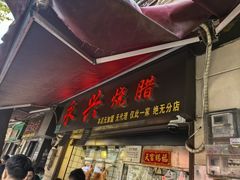 -永兴烧腊