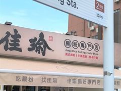 -佳瑜肠粉(总店)