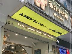 门面-茶力的小怪兽(梅林卓悦汇店)