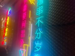 -新疆烧烤王(广灵店)