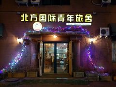 -哈尔滨北方国际青年旅舍(中央大街店)