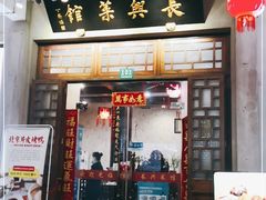 门面-长兴菜馆(高桥店)