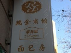iphone_upload_pic-梦菲思饼屋(瑞金宾馆店)