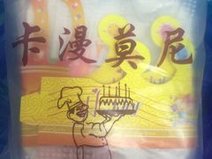 -卡漫莫尼蛋糕(徐汇店)