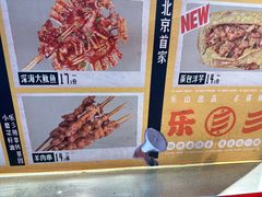 -乐乐姐超级土豆(中关村5号店)