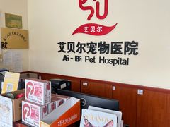 -艾贝尔宠物医院·狂犬免疫点(江山金象城店)