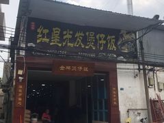 门面-红星光发煲仔饭(大石街店)