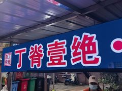 -丁脊壹绝·里脊肉