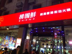 门面-捞围鲜·港式打边炉(海阳路店)