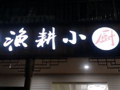 门面-漁耕小厨农家院(武当山店)