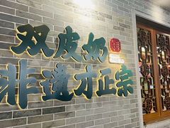 -民信老铺(双皮奶博物馆店)
