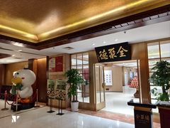 -全聚德(上海首店浦东店)