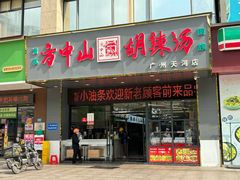 -方中山胡辣汤(天河区店)