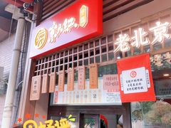 门面-京天红酒家(虎坊路店)