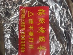 -西塔老太太泥炉烤肉(沈阳店)