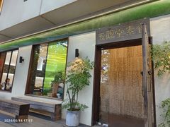 -五观堂素食(新华路店)
