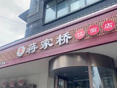 -蒋家桥饺面店(广陵路店)