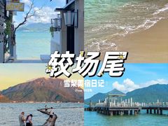 -较场尾