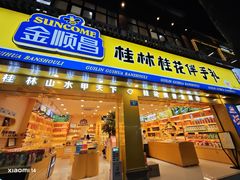 -金顺昌桂林桂花伴手礼(正阳一店)