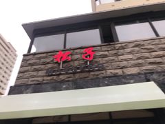 门面-松子料理(华威桥店)
