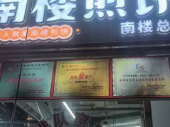 -南楼煎饼(南楼总店)