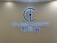 -聚云奢二手奢侈品黄金手表包包回收·中古店(上海店)
