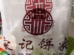 -宋记饼家(石门二路店)