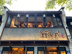 -佳藕天成(南宋御街店)