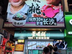 -董顺桃小粒臭豆腐(太平街一店)