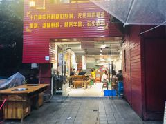 门面-怪难吃·乐山跷脚牛肉(新牌坊店)