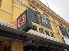 -德成饭店