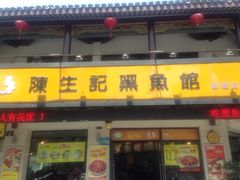 陈生记黑鱼馆(鼓楼店)-陈生记黑鱼馆·20年活鱼现杀(宁波鼓楼店)