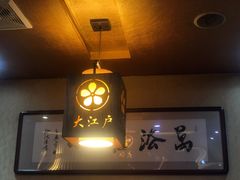 -大江户日本料理(吕厝店)