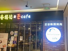 -香猪坊(远洋未来店)
