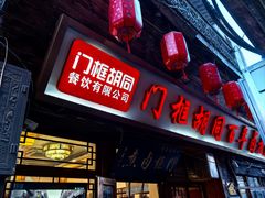 -门框胡同百年卤煮(前门店)