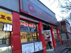 门面-庆丰包子铺(西单店)