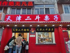 门面-二斗栗子(西湖道店)