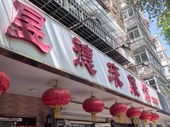 -昱德来·天津菜(河西店)