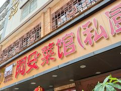 -阿殳菜馆·私厨(水围村店)