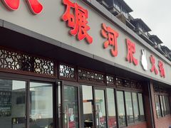 -水碾河肥兔火锅(水碾河店)
