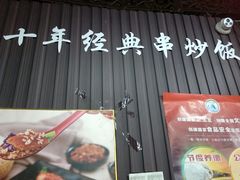 门面-津门炒饭王(天佑城店)