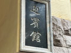 -青岛德国总督楼旧址博物馆