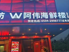 -阿伟海鲜楼·福建菜(延寿店)