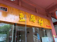 门面-小公洞韩式豆腐村&Q饮品铺