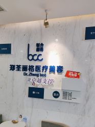 -郑荃丽格医疗美容